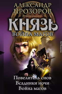 Князь. Война магов (сборник)