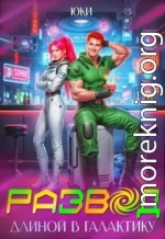 Развод длиной в галактику