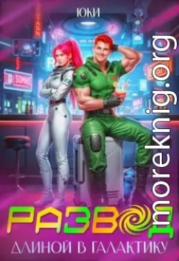 Развод длиной в галактику