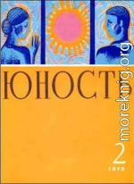 Журнал `Юность`, 1973-2