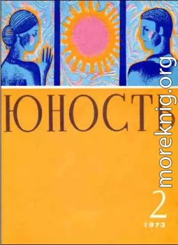 Журнал `Юность`, 1973-2