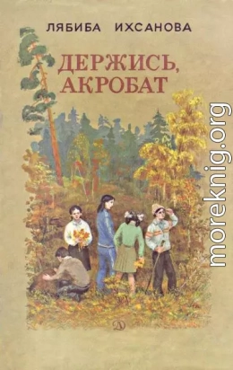 Держись, акробат