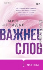 Важнее слов