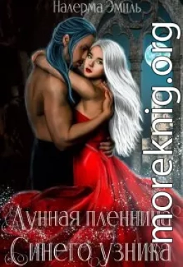 Лунная пленница Синего узника (СИ)