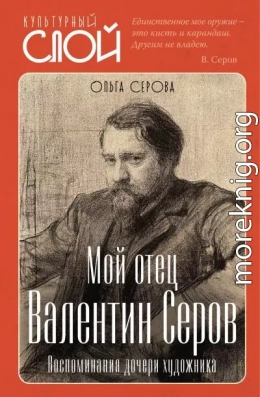 Мой отец Валентин Серов. Воспоминания дочери художника