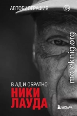 Ники Лауда. В ад и обратно. Автобиография
