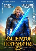 Император Пограничья 23