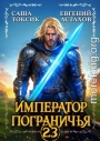 Император Пограничья 23