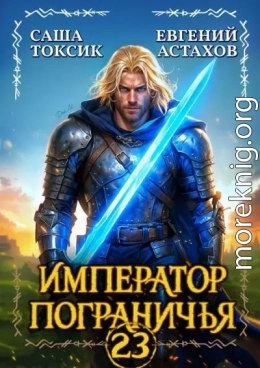 Император Пограничья 23