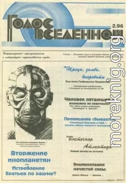 Голос Вселенной 1996 № 2