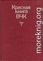 Красная книга ВЧК. В двух томах. Том 2