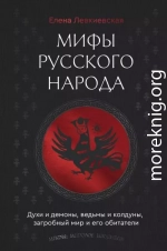 Мифы русского народа. Духи и демоны, ведьмы и колдуны, загробный мир и его обитатели