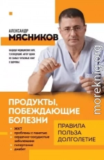 Продукты, побеждающие болезни. Как одержать победу над заболеваниями с помощью еды. Правила, польза, долголетие