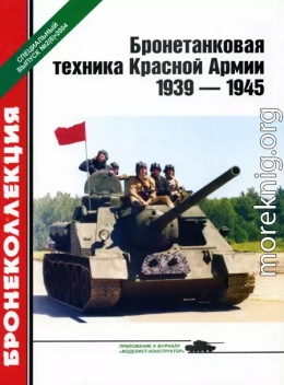 Бронетанковая техника Красной Армии 1939—1945