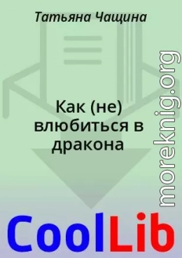 Как (не) влюбиться в дракона