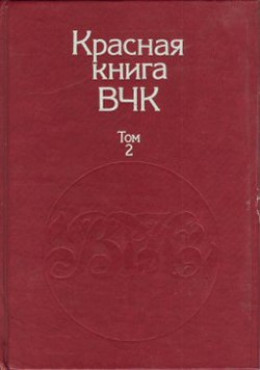Красная книга ВЧК. В двух томах. Том 2