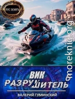 Вик Разрушитель 6