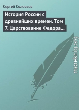 История России с древнейших времен. Том 7. Царствование Федора Иоанновича. 1584–1598 гг.