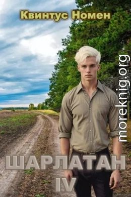 Шарлатан IV