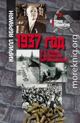 1937 год: Н. С. Хрущев и московская парторганизаци