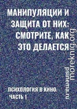 Манипуляции и защита от них: смотрите, как это делается. Психология в кино. Часть 1