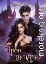 Трон Печатей