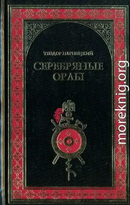 Серебряные орлы