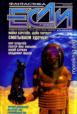 «Если», 2002 № 07