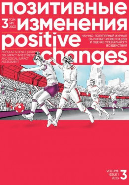 Позитивные изменения, Том 3 №1, 2023. Positive changes. Volume 3, Issue 1 (2023)