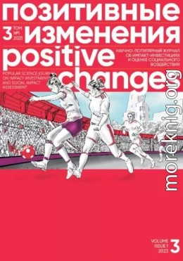 Позитивные изменения, Том 3 №1, 2023. Positive changes. Volume 3, Issue 1 (2023)