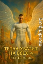 Тепла хватит на всех 4