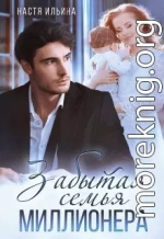 Забытая семья миллионера