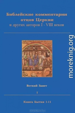 Библейские комментарии отцов Церкви и других авторов I–VIII веков. ВЕТХИЙ ЗАВЕТ I. КНИГА БЫТИЯ 1–11.