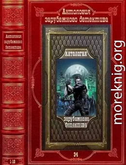 Антология зарубежного детектива-34. Компиляция. Книги 1-16