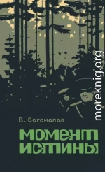 Момент истины