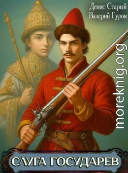 Слуга Государев. Тетралогия