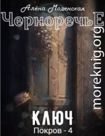 Покров-4. Ключ