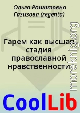 Гарем как высшая стадия православной нравственности