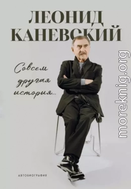 Совсем другая история… Автобиография