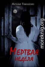 Мертвая неделя