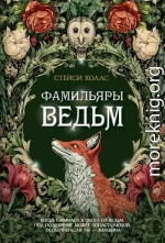 Фамильяры ведьм