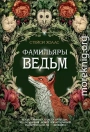 Фамильяры ведьм