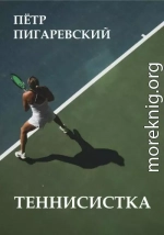 Теннисистка