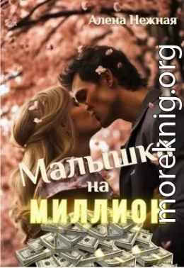 Малышка на миллион