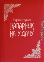 Напарник на удачу