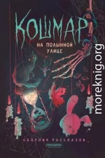 Кошмар на Полынной улице