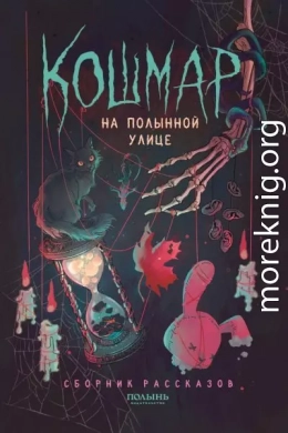 Кошмар на Полынной улице