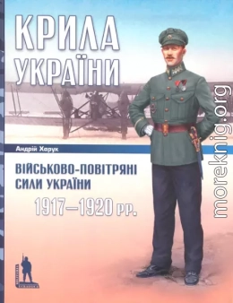 Крила України: Військово-повітряні сили України, 1917-1920 рр