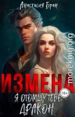 Измена. Я отомщу тебе, Дракон!