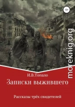 Записки выжившего. Рассказы трёх свидетелей